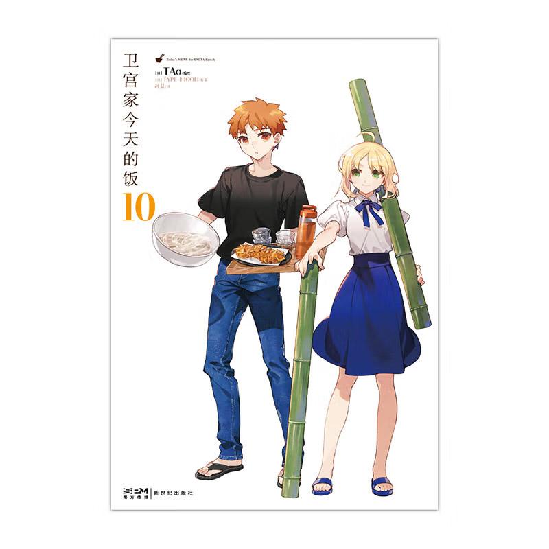 【赠PVC美食合影卡】卫宫家今天的饭漫画10 FATE×美食系列 TAa 编绘 TYPE-MOON著 新世纪出版社 正版书籍 - 图1