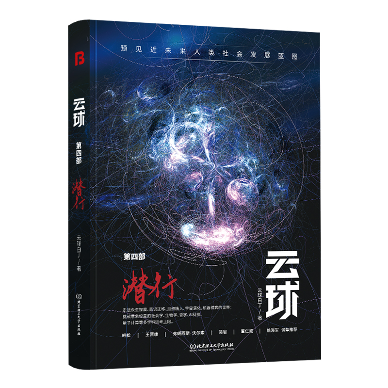 现货正版 云球 第四部 潜行(从后人类到超人类，当ChatGPT进化，数字生命出现！将更深度展现人机交互场景与危机)