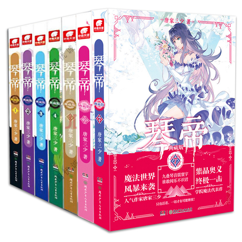现货正版琴帝1-13-14-15-16册全套全集16本典藏版已完结大结局唐家三少斗罗大陆绝世唐门龙王传说斗罗魔幻小说_虎窝淘