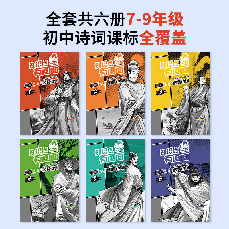 现货正版 知识点有画面·漫画初中必背诗词（套装版全6册）新版 半小时漫籍唐诗三百首宋词中国古典诗词诗歌文学初中课外书