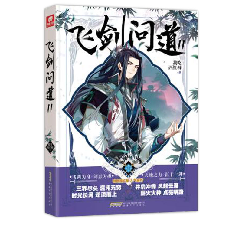 现货正版 飞剑问道11 我吃西红柿著 这是一个少年仗剑走天涯降妖伏魔的传奇幻想玄幻小说 - 图0