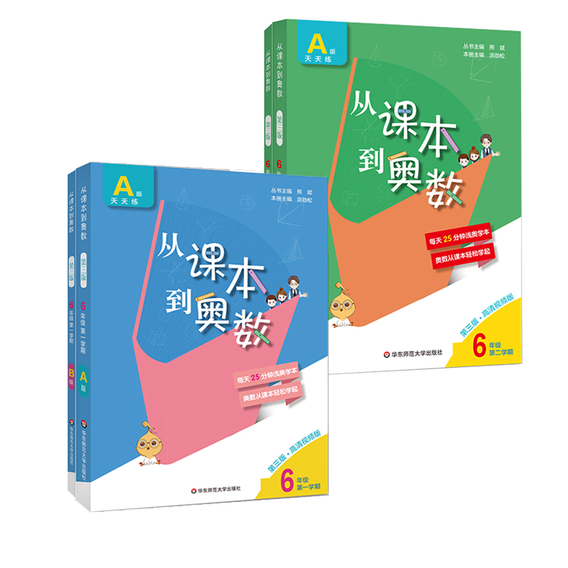 新版从课本到奥数六年级上下册A版+B版全套人教版6年级小学奥数举一反三数学创新思维训练培优教程精讲与测试同步练习簿辅导资料 - 图3