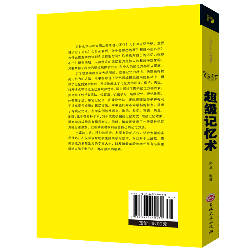 超级记忆术 高效掌握记忆方法轻松牢记海量信息告别健忘 开发大脑潜能改善记忆力状况增强智慧智商方法和技巧逻辑思维训练正版书籍 - 图3