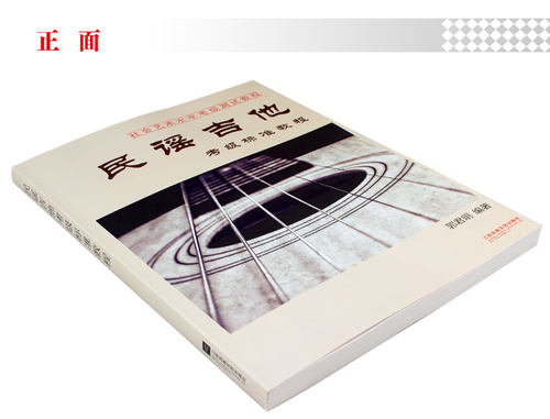 正版包邮民谣吉他考级标准教程 1-10级弹唱曲谱曲集教学教材初学入门基础教材书籍经典入门弹唱社会艺术水平考级测试教程-图0