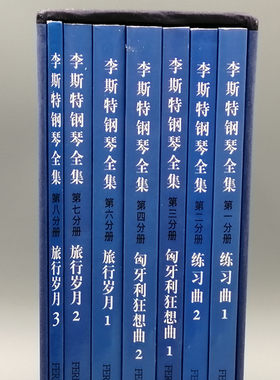 正版包邮 李斯特钢琴全集 第一辑共7册 匈牙利狂想曲1 练习曲 旅行岁月 (原版引进) 教程书籍 钢琴教学练习书籍 上海音乐出版社