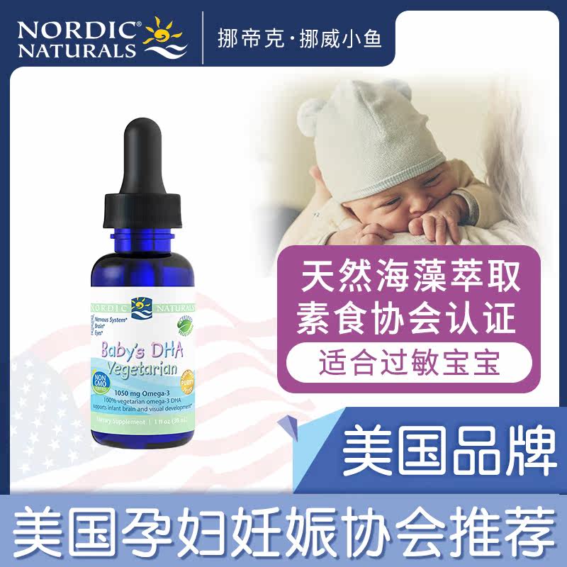 美国原装挪威小鱼婴幼儿海藻油滴剂 NordicNaturals海外DHA/核桃油