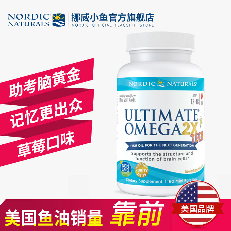 美国挪威小鱼学生青少年儿童软胶囊 NordicNaturals海外DHA/核桃油