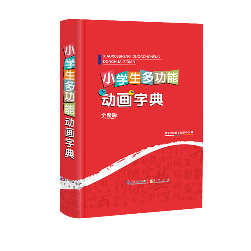 2024年新版小学生初中生全功能动画字典全新版 可扫码认汉字趣味多功能儿童训练大字典专用解释书中华现代汉语词语工具书新华字典