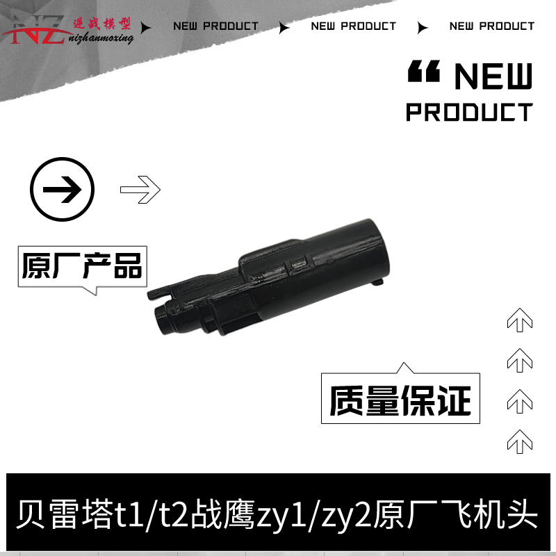 战鹰zy1/zy2原厂飞机座贝雷塔t1/t2原厂尼龙飞机头无公差替换配件-图1