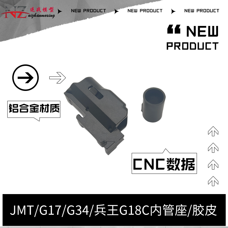 兵王G18c内管座JMT/g17/g34铝合金材质cnc工艺内管座G18c通用胶皮 - 图0