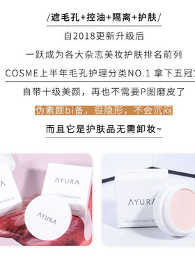日本AYURA毛孔隐形膏控油遮瑕10g