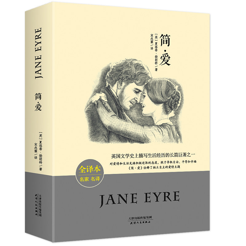正版现货 简爱 无删减完整版全译本名家名译初中生9九年级下册语文教材课本配套阅读课外书籍阅读课外书籍外国经典文学名著阅读_虎窝淘