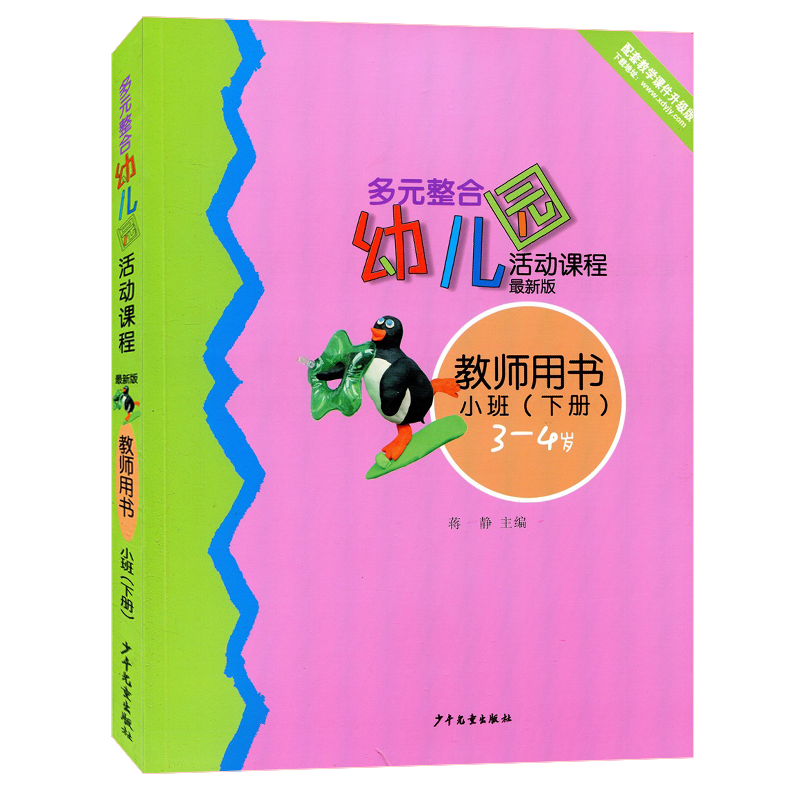 第四版多元整合幼儿园活动课程托小中大幼小衔接班上下册幼儿读物操作材料3-6岁幼儿园教材快乐数学创意手工绘画成长足迹教师用书 - 图3