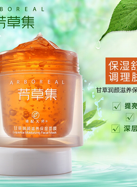 芳草集保湿免洗睡眠面膜