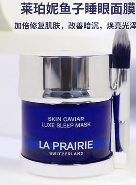 提亮莱珀妮琼贵睡眠面膜