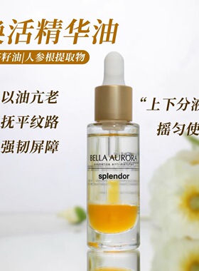 贝雅欧若拉焕活精华油补湿亮