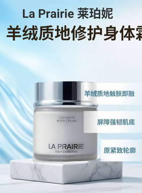 莱珀妮羊绒身体霜200ml保湿