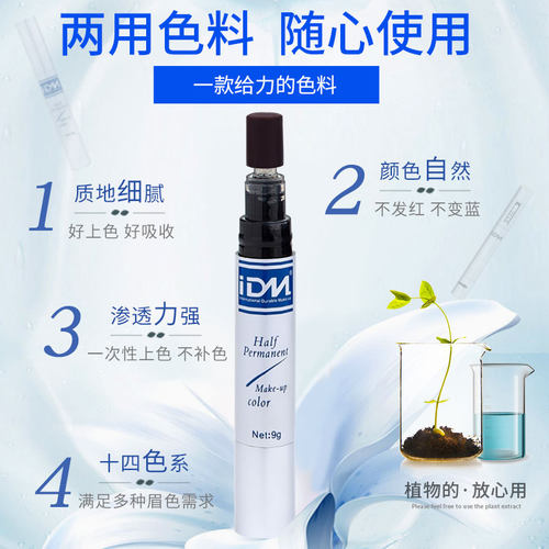 IDM半持久纹绣色料纯植物正品德国易上色乳美瞳线漂唇部纹眉色料 - 图0