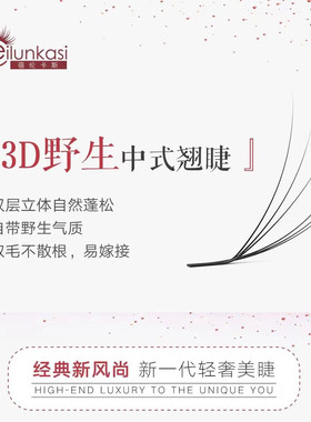蓓伦卡斯3D野生中式翘睫山茶花睫毛自然蓬松穿插立体野生漫画款