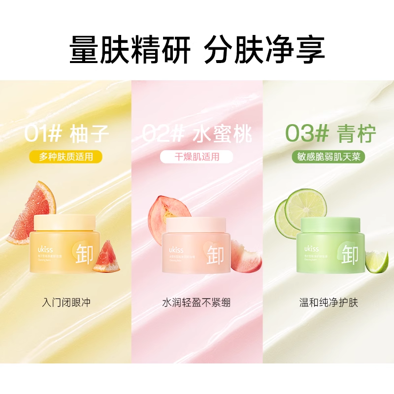 ukiss卸妆膏100mL*3全脸部卸妆温和清洁青柠敏感肌油