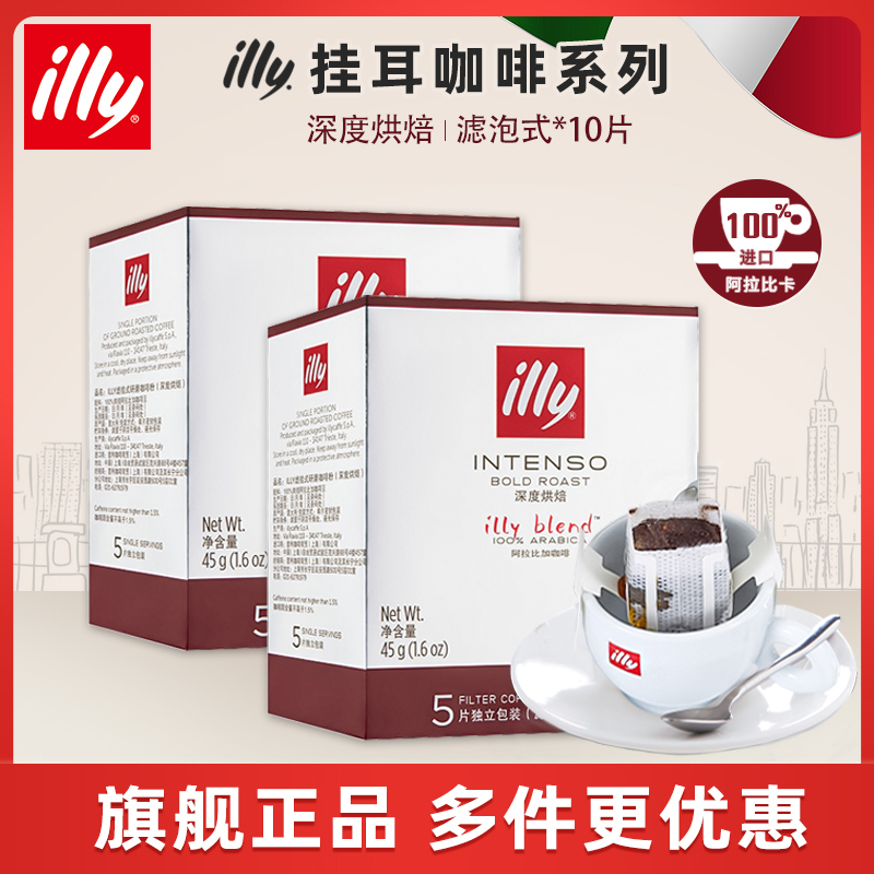 illy意利意大利挂耳咖啡中深度烘焙黑咖啡粉滤挂黑咖啡粉5片/盒装