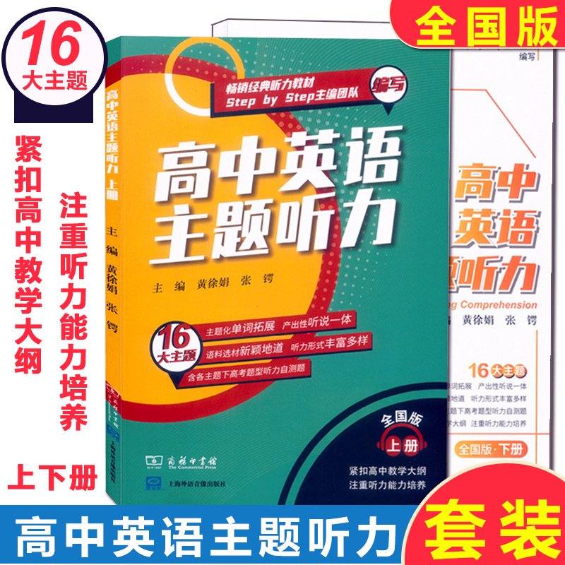 2020全国版高中英语主题听力上册+下册扫码获取听力经典听力教材Step by Step团队编写16大主题含各主题下高考题型听力自测题-图2