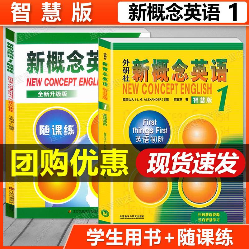 新概念英语1教材智慧版+练习册+导读+详解一课一练精华版语法听力同步练习随课练课文练习课课练大全中小学自学入门零基础英语教材
