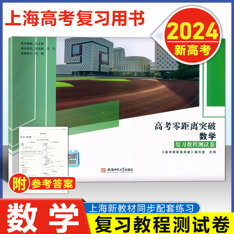 2024版 上海高考零距离突破 数学 复习教程+课时作业+复习教程测试卷全3本上海高考数学教辅高一高二高三年级适用高考考前冲刺模拟 - 图2