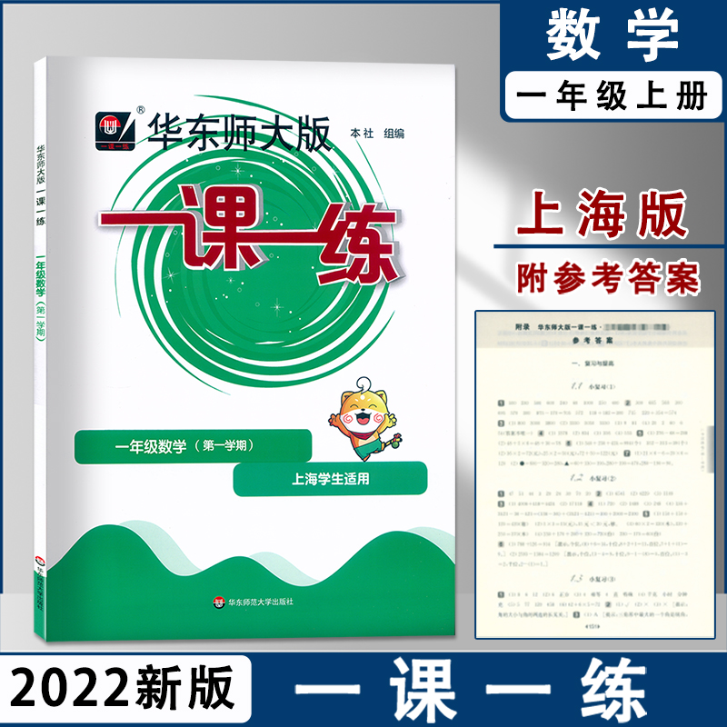 2022华师大版一课一练一年级上册人教版语文数学英语1年级第一学期上海小学教材课后华东师大版同步训练练习册试卷测试卷全套-图1