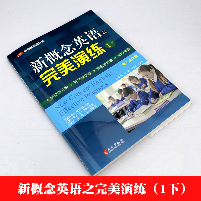 开学季 新概念英语之完美演练1下 第8次印刷常春藤英语书系新概念英语1/一同步配套练习册 阶段测试卷答案解析扫码音频 外文出版社 - 图0