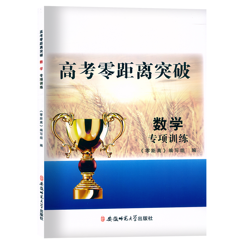 正版现货 上海高考零距离突破 数学 专项训练 积累应用60练 附答案 考点实战综合训练 上海高考数学复习用书 安徽师范大学出版社 - 图3