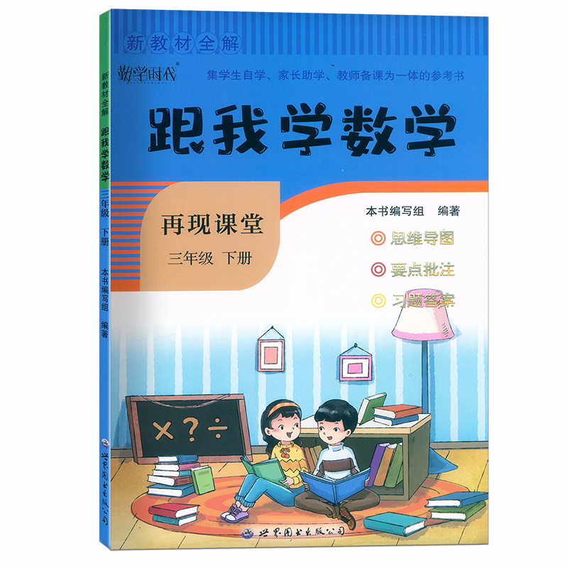 2022新版跟我学语文三年级下册跟我学数学全套人教版再现课堂小学课堂笔记3年级下册课本教材解读全解全析同步训练练习册辅导资料 - 图1