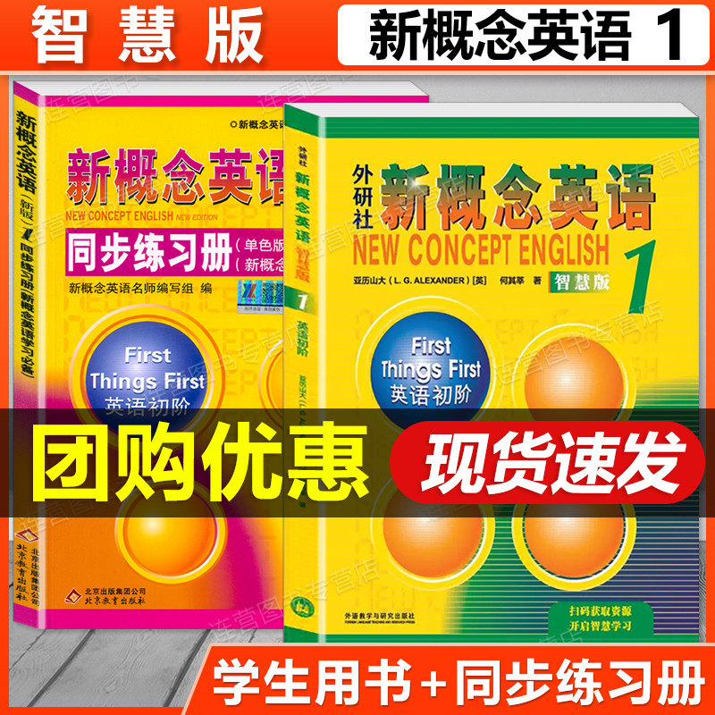 新概念英语1教材智慧版+练习册+导读+详解一课一练精华版语法听力同步练习随课练课文练习课课练大全中小学自学入门零基础英语教材