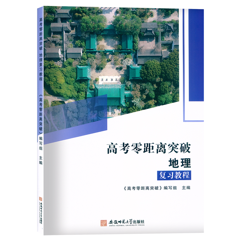 2024版上海高考零距离突破地理复习教程/复习教程测试卷含答案安徽师范大学出版社上海高考地理复习用书高三地理一轮总复习资料-图0