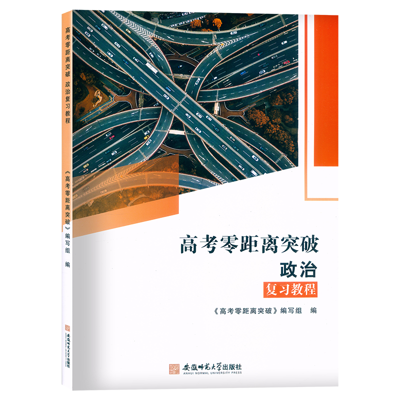 2024版上海高考零距离突破政治复习教程附参考答案安徽师范大学出版社上海高三政治等级考高考复习同步教材辅导书-图1