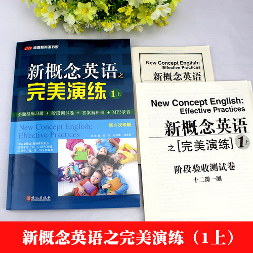 开学季 新概念英语之完美演练1上 第8次印刷常春藤英语书系新概念英语智慧版1/一同步配套 阶段测试卷答案解析扫码音频 外文出版社 - 图0