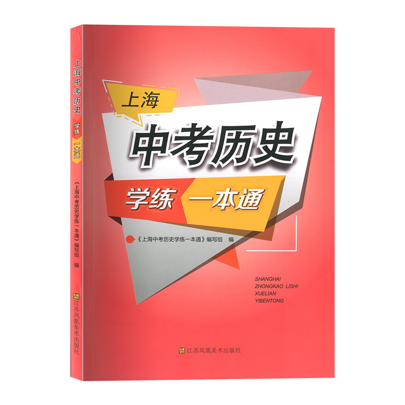 2024版 上海中考历史学练一本通决胜上海新中考历史复习与指导新学案历史初中初一初二/78年级历史辅导书 上海历史复习教材 - 图3