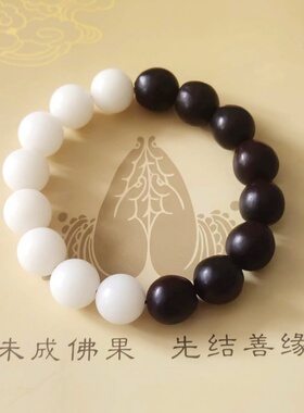 黑白一念善恶个性手串手链