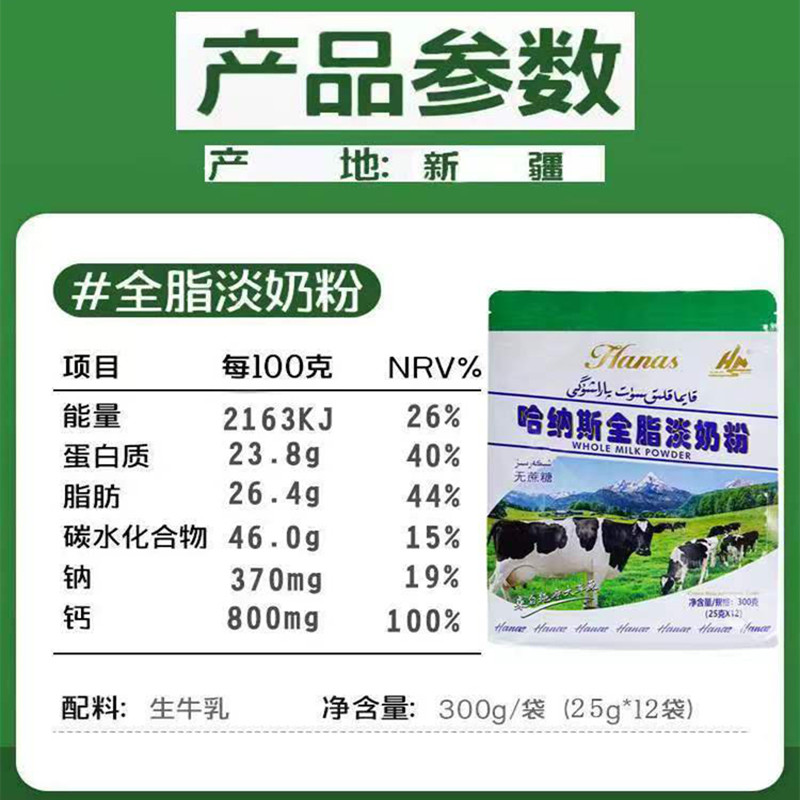 新疆哈纳斯全脂淡奶粉300g生牛乳25g×12小包装奶粉包邮 - 图2