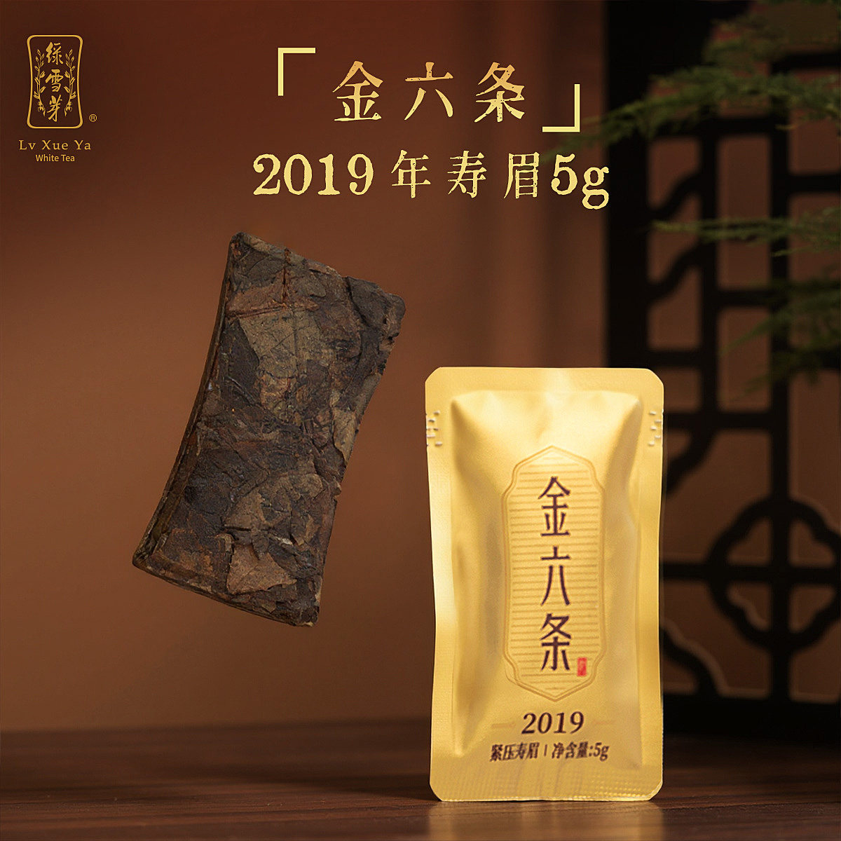 绿雪芽福鼎白茶2019年茶叶寿眉金六条紧压老白茶茶叶试喝5g*3