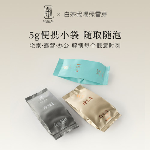 绿雪芽福鼎白茶诗经风寿眉茶叶试喝品鉴装5g*3 - 图0