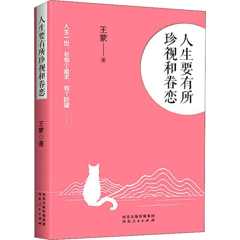 [rt] 人生要有所珍视和眷恋  王蒙  河北人民出版社  文学  散文集中国当代普通大众 - 图0