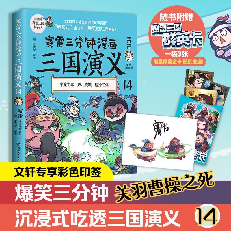 [rt] 赛雷三分钟漫画三国演义：全彩漫画作品：14：水淹七城 败走麦城 曹 9787572607882  罗贯中原 湖南文艺出版社 艺术 - 图3