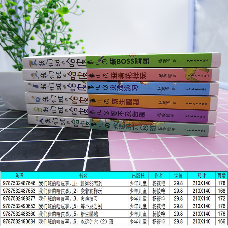 tnsy我们班的哈皮事儿1-6套装6册杨筱艳灾难演习等不及告别新boss驾到新生鹏越变着花样玩儿童读物图书少年儿童出版社 - 图0