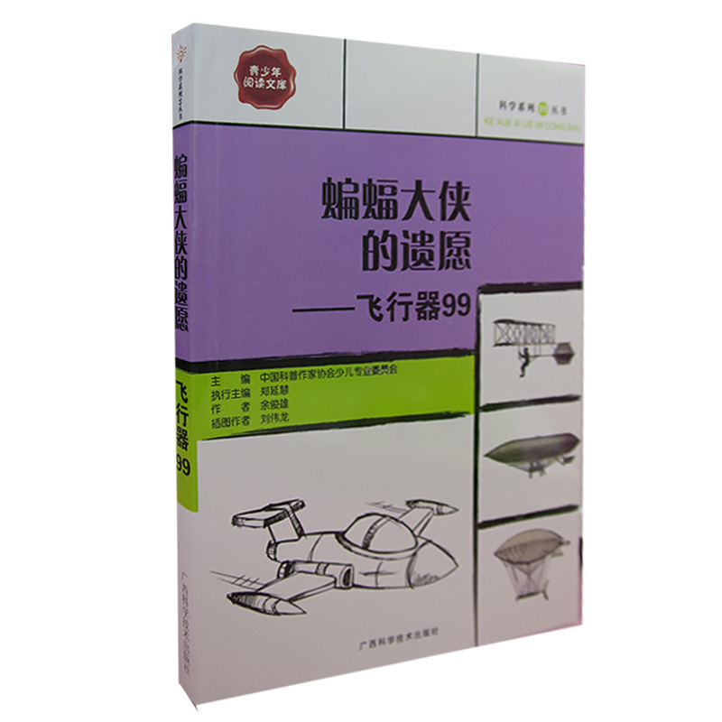 tnsy科学系列99丛书12册蝙蝠大侠的遗愿;飞行器99+带翼的金属;材料科学99+电子大脑;计算机和机器人99+幻想的奇迹;技术发明