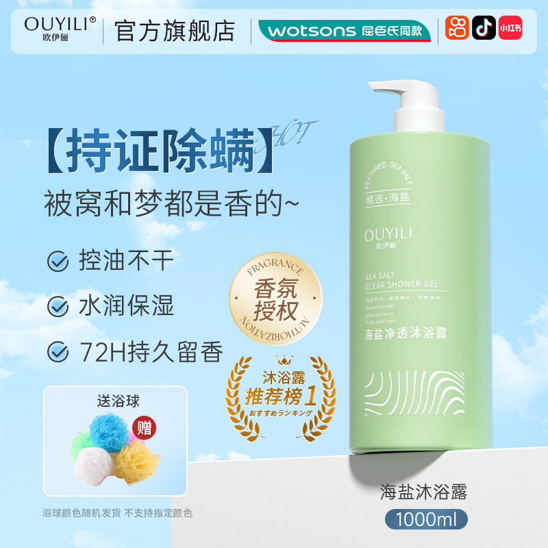 屈臣氐除螨持久留香72小时沐浴露 欧伊俪沐浴露