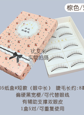 纸盒包装短款棕色自然裸妆假睫毛