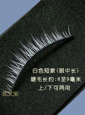 优艾米BJD白色短款硬梗假睫毛COS