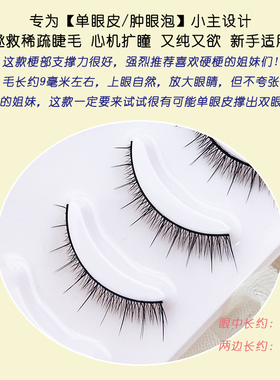 短款硬梗撑双眼皮假睫毛狐系斜飞