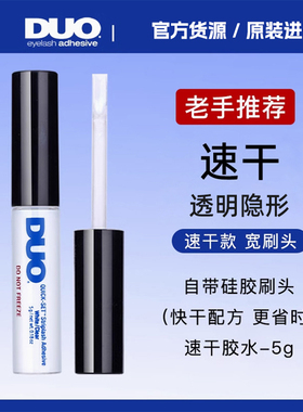 DUO假睫毛胶水速干牢固隐形